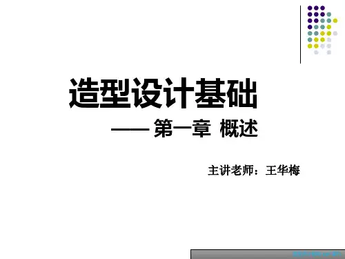 造型设计基础  概述ok