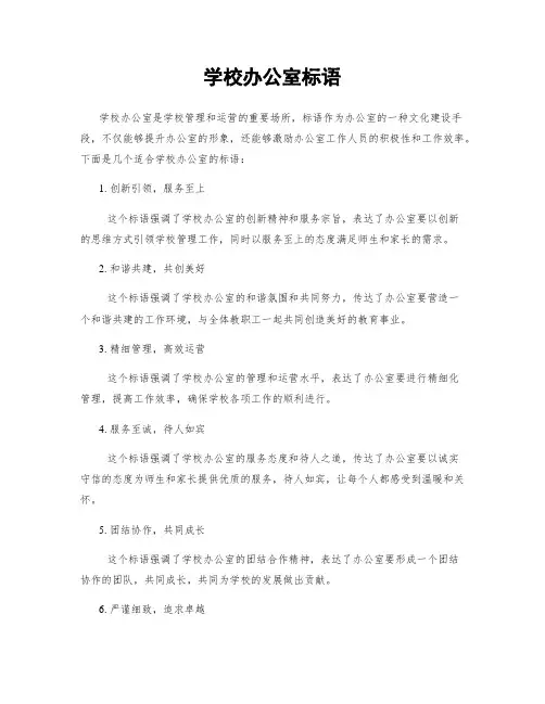学校办公室标语