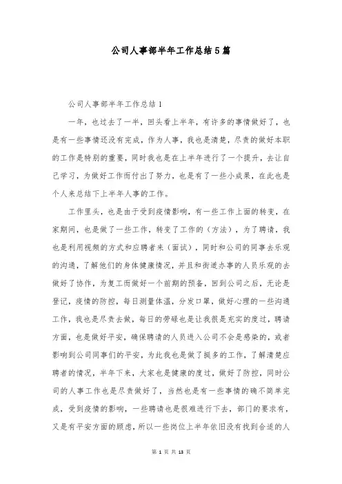 公司人事部半年工作总结5篇