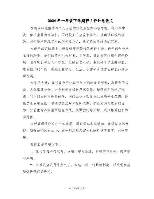 2024年一年级下学期班主任计划例文(六篇)