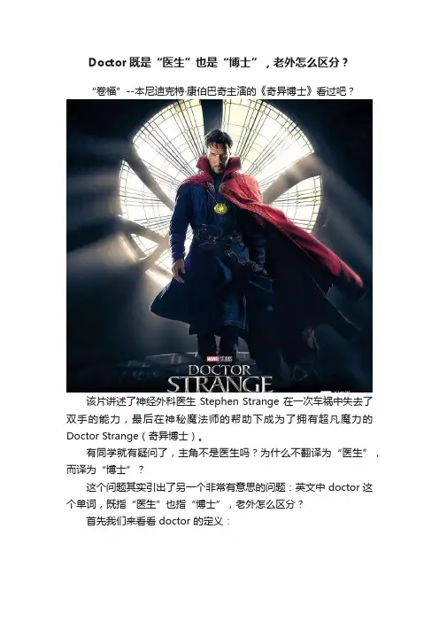 Doctor既是“医生”也是“博士”，老外怎么区分？