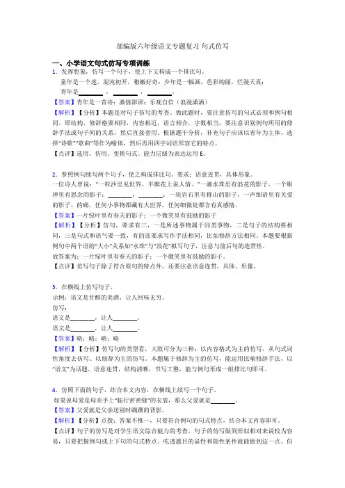 部编版六年级语文专题复习 句式仿写