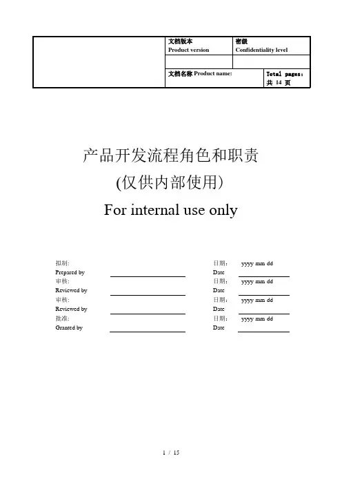 IPD-产品开发流程-角色和职责说明