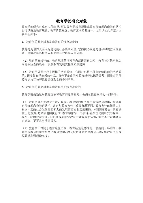 教育学的研究对象
