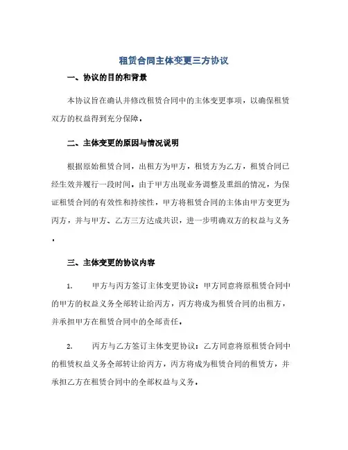 租赁合同主体变更三方协议doc(范本文)