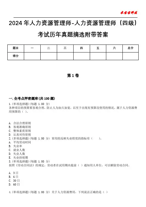 2024年人力资源管理师-人力资源管理师(四级)考试历年真题摘选附带答案