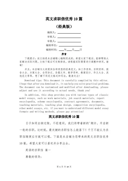 英文求职信优秀10篇