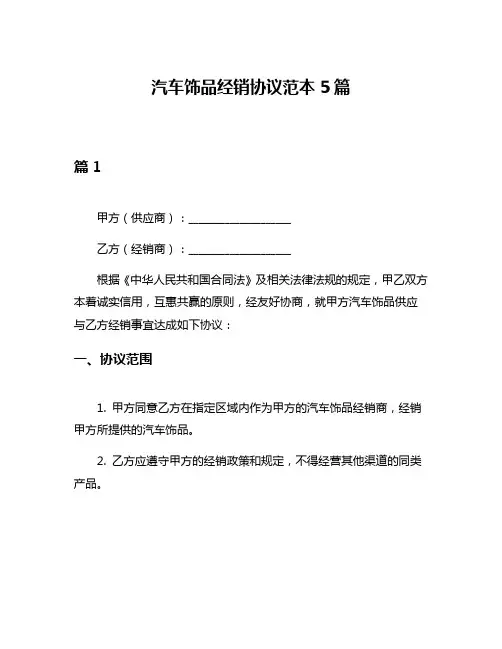 汽车饰品经销协议范本5篇