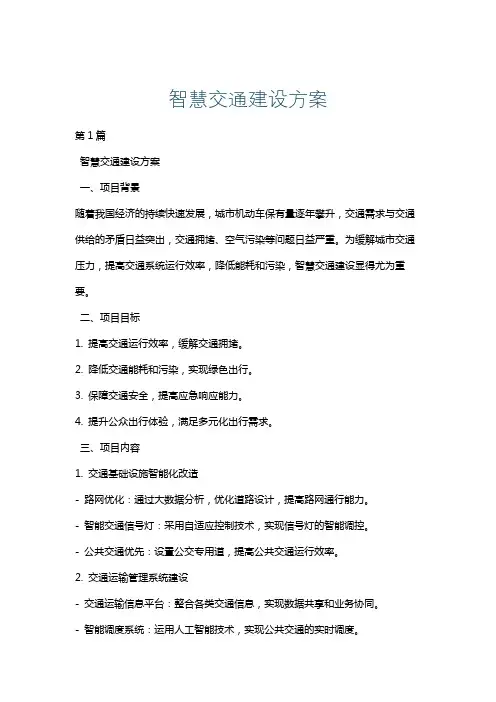 智慧交通建设方案
