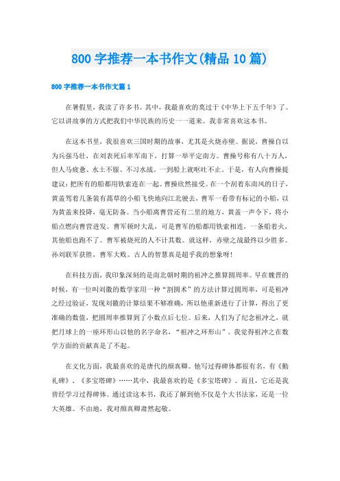 800字推荐一本书作文(精品10篇)