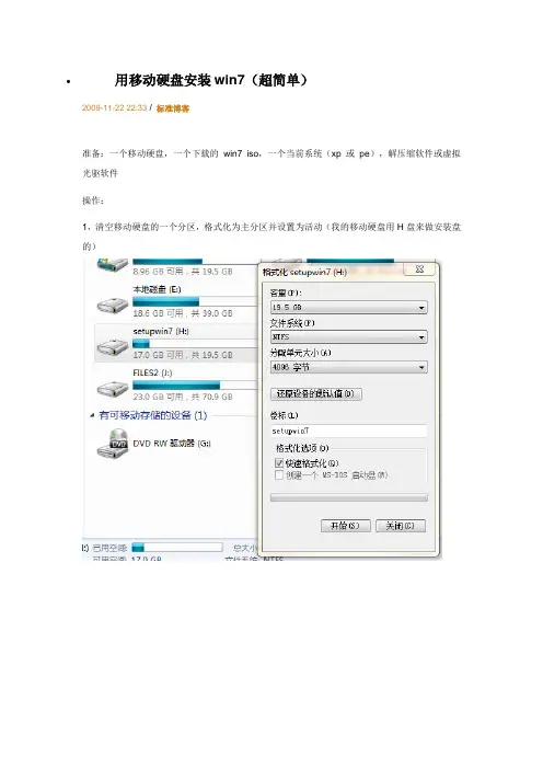 用移动硬盘安装win7