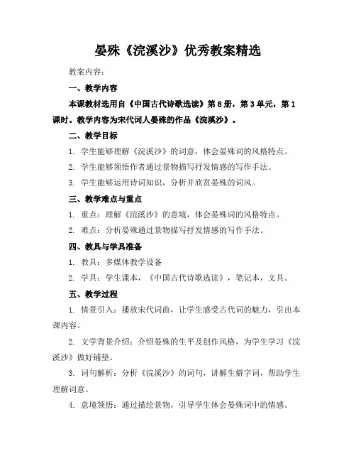 晏殊《浣溪沙》优秀教案精选