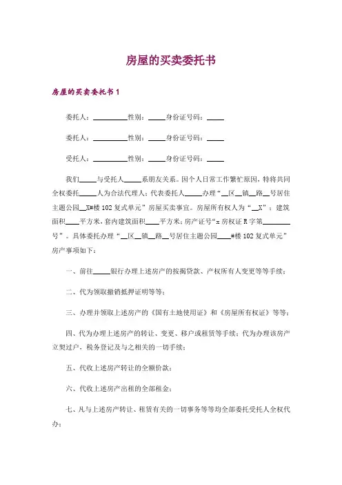 房屋的买卖委托书