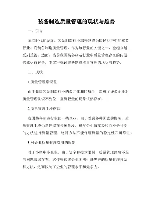 装备制造质量管理的现状与趋势