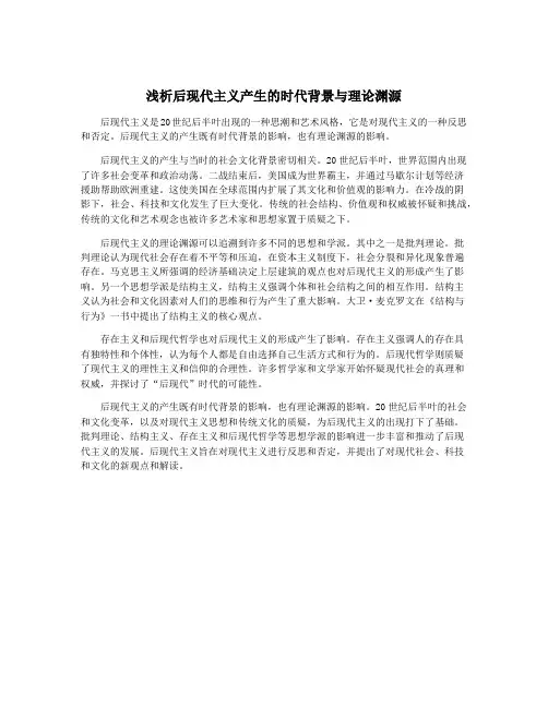 浅析后现代主义产生的时代背景与理论渊源
