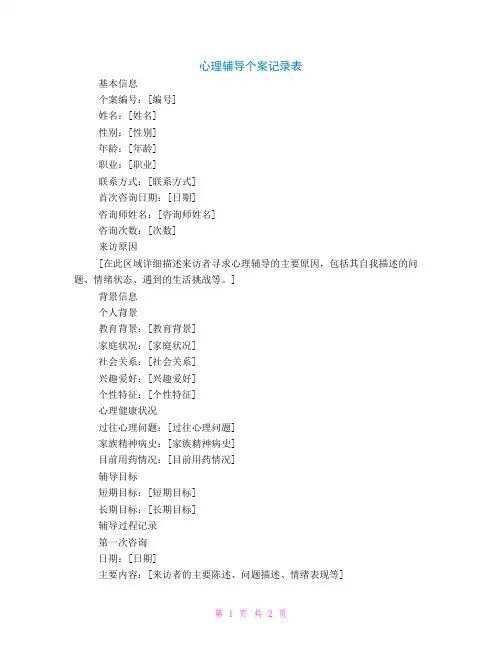 心理辅导个案记录表