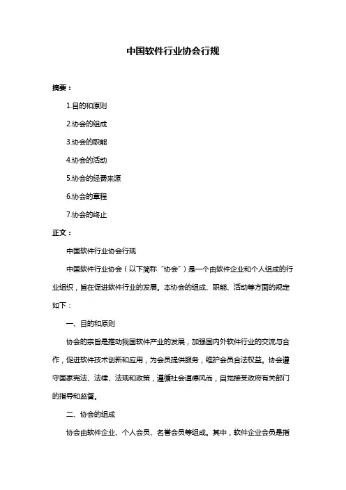 中国软件行业协会行规