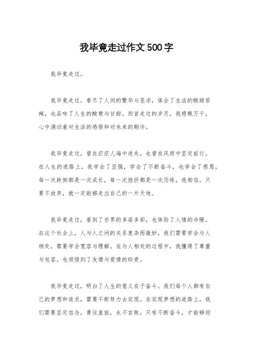 我毕竟走过作文500字