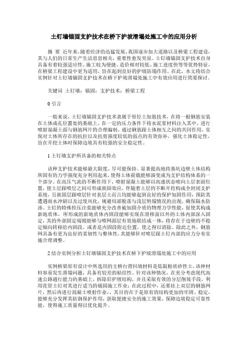 土钉墙锚固支护技术在桥下护坡滑塌处施工中的应用分析