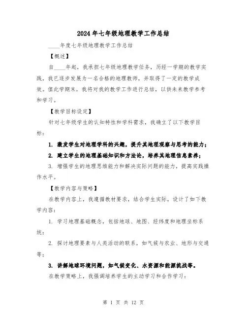 2024年七年级地理教学工作总结（六篇）