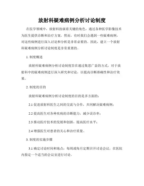 放射科疑难病例分析讨论制度