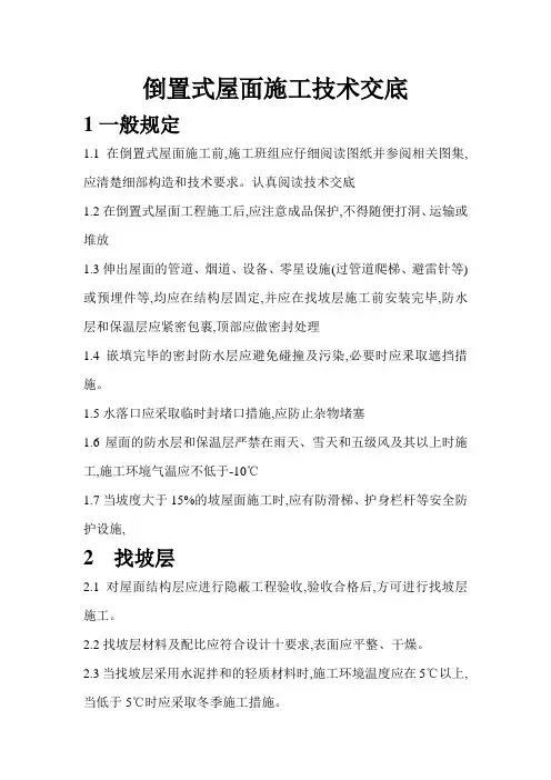 倒置式屋面施工技术交底