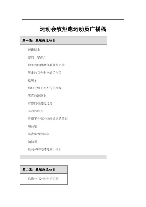运动会致短跑运动员广播稿