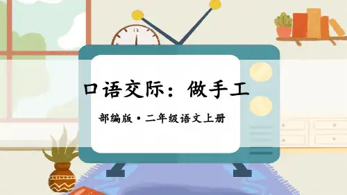部编版小学二年级语文上册口语交际《做手工》优质课件(共29张PPT)