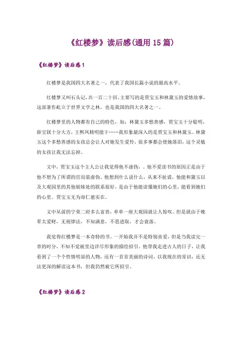 《红楼梦》读后感(通用15篇)_1