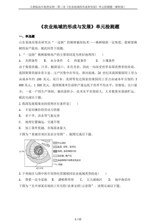 人教版高中地理必修二第三章《农业地域的形成和发展》单元检测题(解析版)