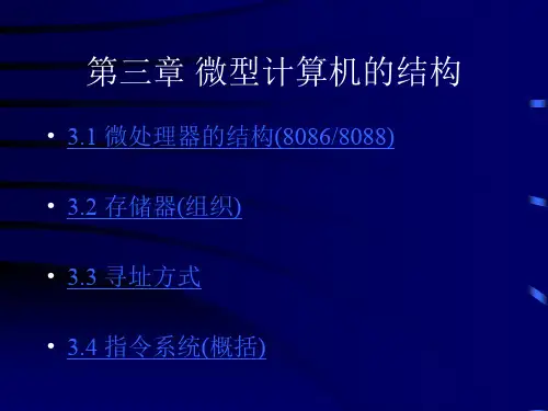 第03章 微型计算机的结构.ppt