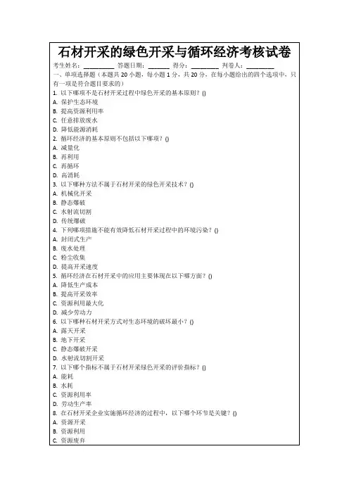 石材开采的绿色开采与循环经济考核试卷