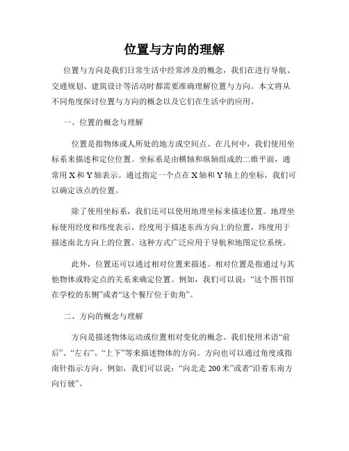 位置与方向的理解