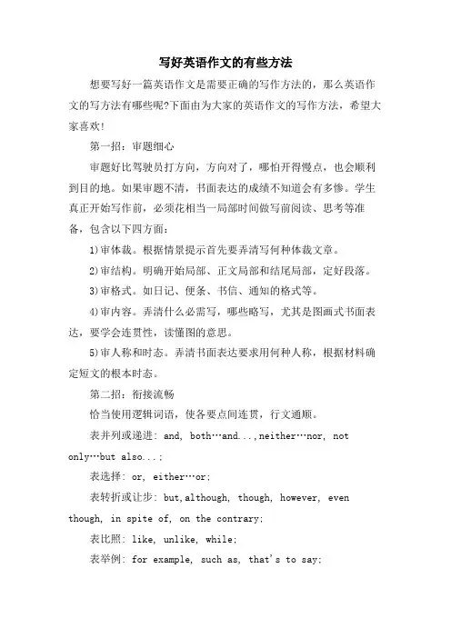 写好英语作文的有些方法