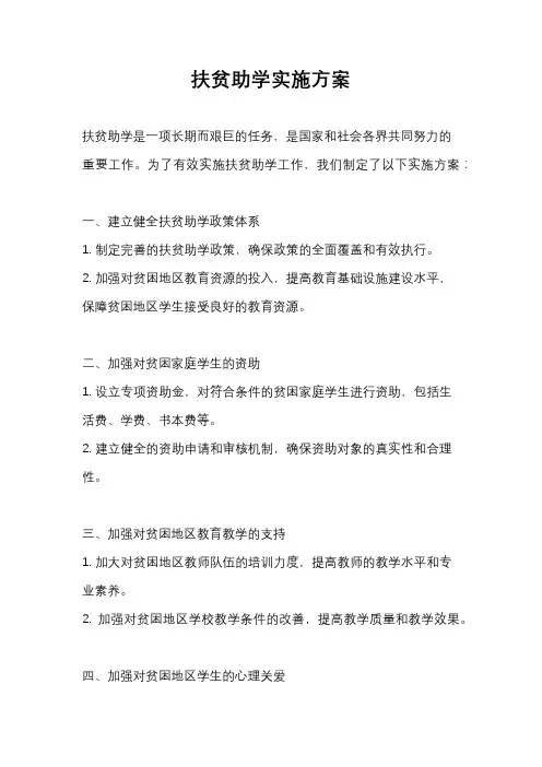 扶贫助学实施方案