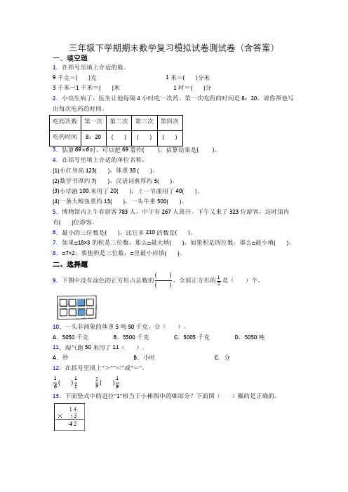 三年级下学期期末数学复习模拟试卷测试卷(含答案)