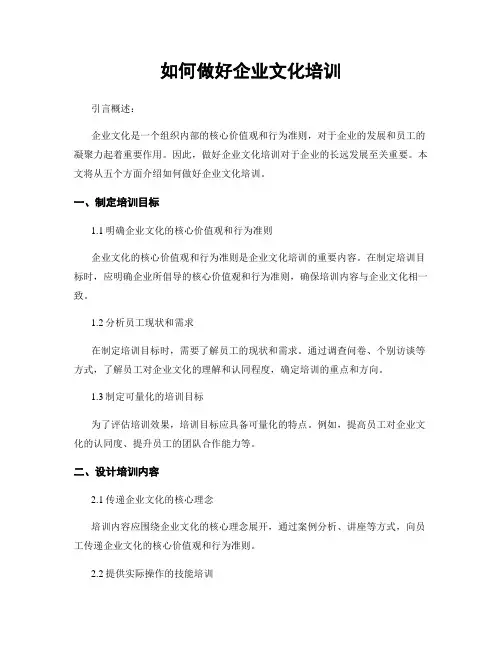 如何做好企业文化培训