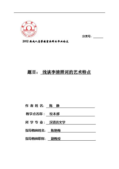 李清照词艺术特
