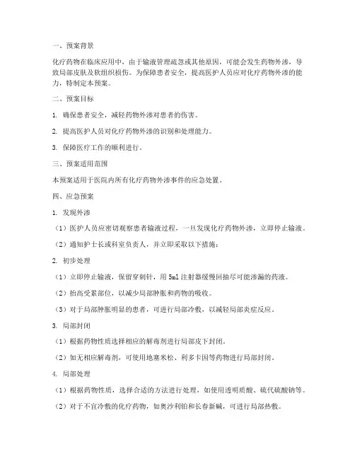 化疗外渗处理应急预案模板
