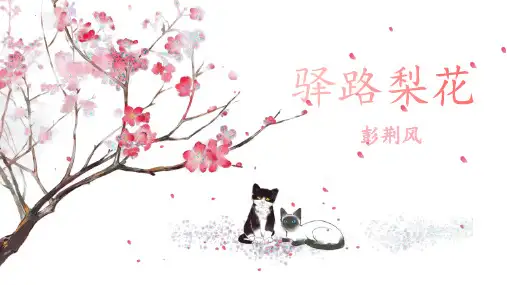 新人教部编版语文七年级下册《驿路梨花》优质ppt课件