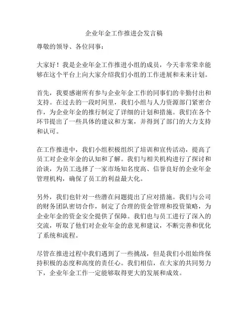企业年金工作推进会发言稿