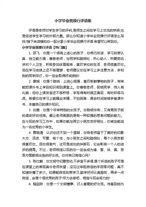 小学毕业班操行评语集