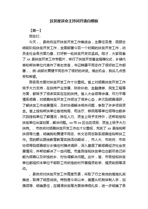 扶贫座谈会主持词开场白模板