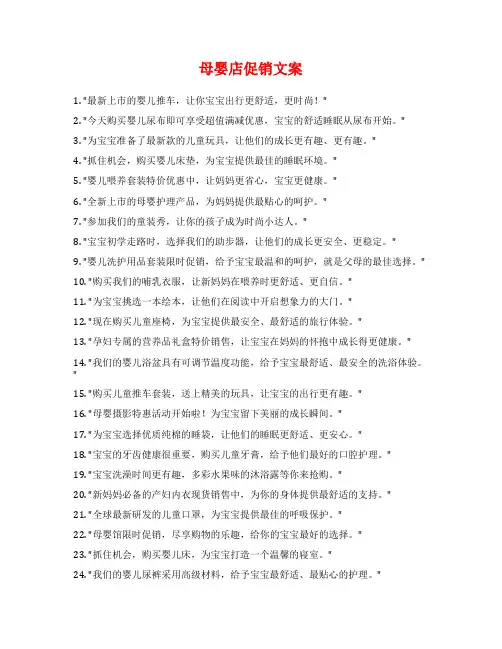 母婴店促销文案范文