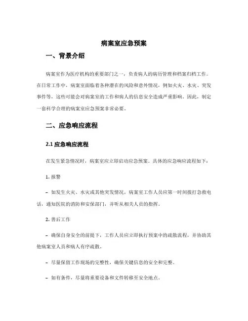 病案室应急预案