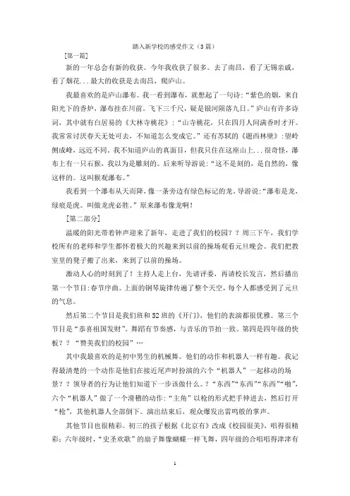踏入新学校的感受作文(3篇)