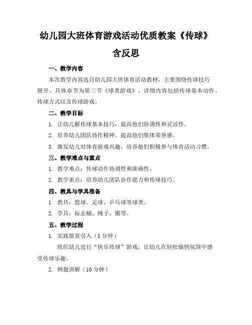 幼儿园大班体育游戏活动优质教案《传球》含反思