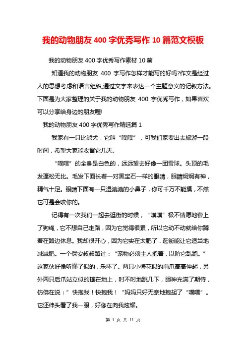 我的动物朋友400字优秀写作10篇范文模板