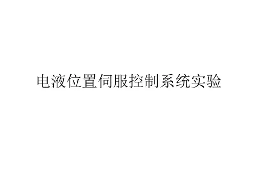 电液位置伺服控制系统实验