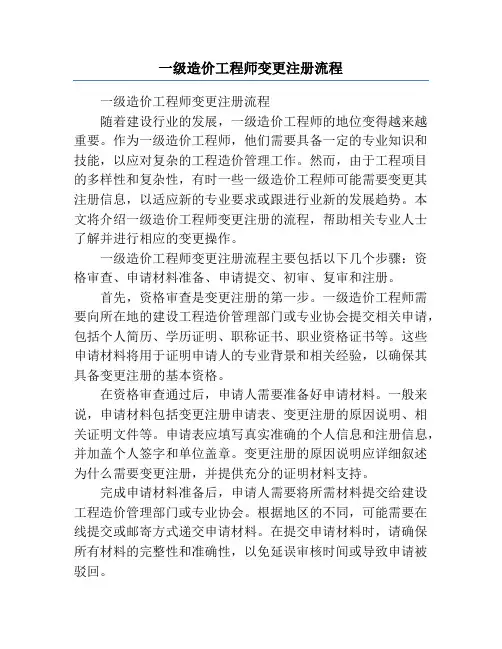 一级造价工程师变更注册流程